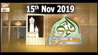 Seerat Un Nabi - 15th November 2019 - ARY Qtv