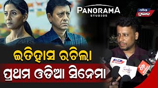 ବଲିଉଡରେ ଇତିହାସ ରଚିଲା ପରବ ! First odia movie in panaroma studio || Parab releasing on 20th december