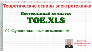 TOE.XLS 02 Функциональные возможности