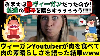 【ゆっくり解説】炎上史…ヴィーガンYoutuberが肉を食べて肉の素晴らしさを語った結果www