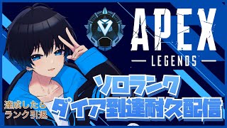 #Vtuber #apex #雑談 ソロランク ダイア💎到達耐久配信 Day5 達成したらランク引退 ※概要欄チェック 灯籠サイト 2023.01.08【Apex Legends】