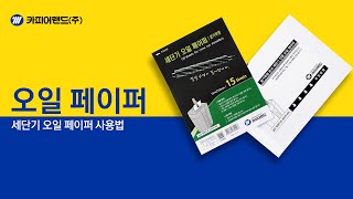 카피어랜드 소모품/문서세단기 오일 페이퍼 사용 방법