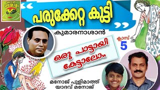 പരുക്കേറ്റ കുട്ടി/ കുമാരനാശാൻ /ക്ലാസ് 5/Parukkettakutti/ Kumaranasan/pushpavadi/ Manojpulimath