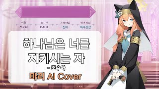 하나님은 너를 지키시는 자 - 조수아 / 마리(Mari) AI Cover