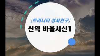 이월감리교회 트리니티성서연구(2024.10.23) 바울서신1 제 7강 골로새서 1장