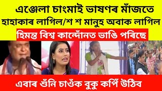 এঞ্জেলা চাংমাই ভাষণৰ মাঁজতে হাহাকাৰ লাগিল/শ শ মানুহ অবাক লাগিল হিমন্ত বিশ্ব কান্দোনত ভাঙি পৰিছে