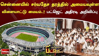 சென்னையில் சர்வதேச தரத்தில் அமையவுள்ள விளையாட்டு மையம்  ! பட்ஜெட் அதிரடி அறிவிப்பு | TN Budget