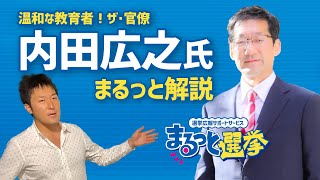 【いわき市長選挙2021】候補者②内田広之氏！！49歳！投票前にこれだけ観れば安心！次期市長は誰にする！？あなたの1票がいわきの未来を左右する！今すぐ期日前投票に行こう！ショウ・タカハシとの約束だ！