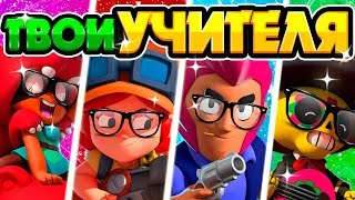 БРАВЛЕРЫ СТАЛИ УЧИТЕЛЯМИ | Бравл Старс | Brawl Stars