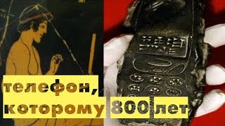 Мобильный телефон возрастом 800 лет | Интересные факты