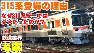 【鉄道業界考察】315系登場の理由