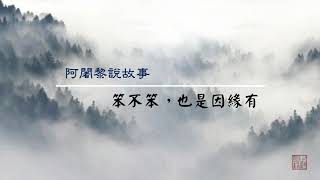 阿闍黎說故事：笨不笨，也是因緣有（音頻）