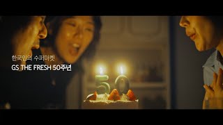 모든 순간을 당신과 함께, GS더프레시 50주년