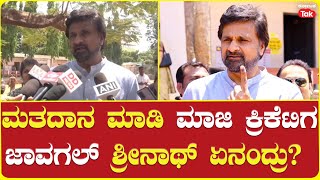 Javagal Srinath Casts Vote in Mysuru: ಮತದಾನ ಮಾಡಿ ಮಾಜಿ ಕ್ರಿಕೆಟಿಗ ಜಾವಗಲ್ ಶ್ರೀನಾಥ್ ಏನಂದ್ರು?