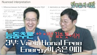 [36] 능동추론 3부: Variational Free Energy의 숨은 의미 | 덕담