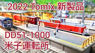 2022 Tomix 新製品、DD51-1000 ( 米子運転所 )   [ 鉄道模型、Nゲージ ]