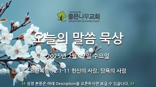 오늘의 말씀 묵상 2025년 2월 12일 (수)