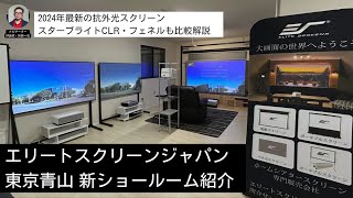 東京・青山にエリートスクリーンジャパンのショールームが2024年新規オープン！　注目の抗外光スクリーンの画質も実機で解説