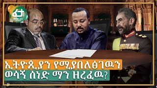 ኢትዮጲያን የሚያበለፅገዉን ወሳኝ ሰነድ ማን ዘረፈዉ? | Ethiopia | Feta Daily World