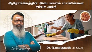 ஆரோக்கியத்தின் அடையாளம் மாப்பிள்ளை சம்பா அரிசி