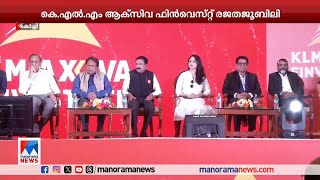 കെഎല്‍എം ആക്സിവ ഫിന്‍വെസ്റ്റ് രജതജൂബിലി; എംപ്ലോയീസ് സമ്മിറ്റ് സംഘടിപ്പിച്ചു | KLM Axiva