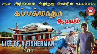 Uvari - ஒரு அழகான கடற்கரை பயணமும்  மீனவரின் வாழ்க்கையும்