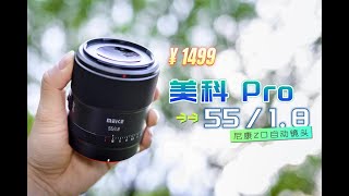 1499全画幅自动头？美科55/1.8 Pro镜头评测