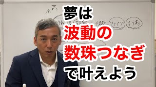 【波動的願望実現法】夢は「波動の数珠つなぎ」で叶えよう　波動チャンネルvol.149