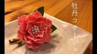 🌸つまみ細工🌸牡丹のコサージュ作りました。