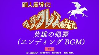 [FC]  闘人魔境伝 ヘラクレスの栄光 - 英雄の帰還 (エンディングBGM)