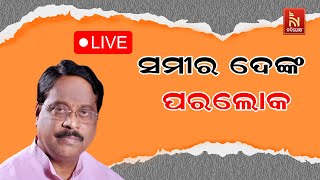 🔴 Live | ସମୀର ଦେଙ୍କ ପରଲୋକ