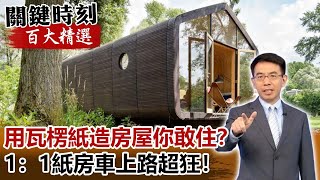 這不是偷工減料！用瓦楞紙造房屋你敢住？ 1：1紙房車上路超狂！【關鍵時刻百大精選】-劉寶傑 黃世聰 眭澔平