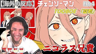 【海外の反応】チェンソーマンED４　パワーのコスプレに興味が湧くニコラス兄貴　TOOBOE 「錠剤」