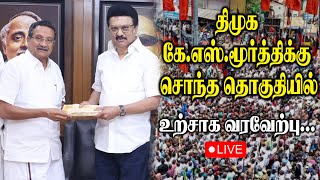 🛑LIVE: திமுக கே.எஸ்.மூர்த்திக்கு சொந்த தொகுதியில் உற்சாக வரவேற்பு! KS Moorthy Again in NKL West DMK