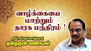 வாழ்க்கையை மாற்றும் தாரக மந்திரம் ! ||  Ayya Tamilaruvi Manian Mass Speech