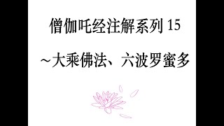 僧伽吒经注解系列15: 什么是“大乘佛法”？，什么是“六波罗蜜多”？ （布施，持戒，忍辱，精进，禅，般若「智慧」波罗蜜）。