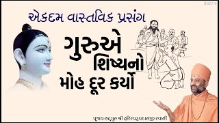 ગુરુએ શિષ્યનો મોહ દૂર કર્યો | Guru - Shishya - Moh | Pu. Hariswarupdasji Swami | Daily Satsang