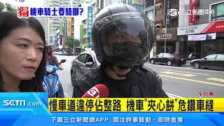 誇張！馬路變「併排停車場」 騎士怒：逼死誰｜三立新聞台