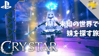 未知の世界で妹を探す旅 // 『CRYSTAR -クライスタ-』 (PS4)  - PlayStation Plus 2022年11月フリープレイ