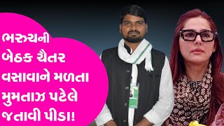 Bharuch Loksabha બેઠક AAP ના Chaitar Vasava ને મળતા Mumtaz Patel એ જતાવ્યું દુઃખ #gujarattak