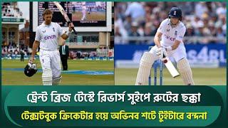 রিভার্স সুইপে ছক্কা হাঁকিয়ে তাক লাগালেন রুট || Joe Root | England Cricket | Reverse Sweep