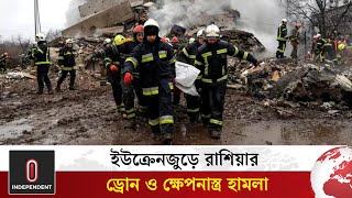 ইউক্রেনে রাশিয়ার ড্রোন ও ক্ষে-প-ণা-স্ত্র হা-ম-লা, নি-হ-ত ১৫ | Russia-Ukraine | Independent TV World