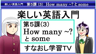 楽しい英語入門第５課その３　How many~? と some