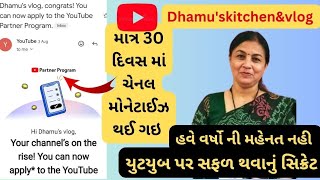 યુ ટ્યુબ નુ આ સિક્રેટ જાણી લ્યો માત્ર 30દીવસ માં ચેનલ મોનેટાઈઝ થઈ શકે! Dhamu'svlog