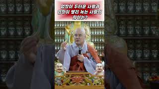 #업장이 두터운 사람과 업장이 빨리 녹는 사람의 차이는?#법담스님#불교#보각사#부처님#업장소멸#삼재#기도#불공#쇼츠#shorts