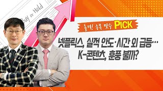 [돌격! 종목 맞수] 넷플릭스, 가입자 수 선방했다! 국내 콘텐츠株의 수혜는 어디까지? / 머니투데이방송 (증시, 증권)