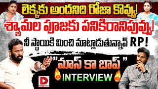 Kiraak RP Sensational Interview On RK Roja \u0026 Shyamala, Hot Seat With Vijay Sadhu || Dial News