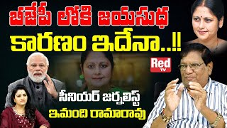 Imandhi Ramarao Reveals Reasons Behind Jayasudha to Join BJP | Jayasudha Will Joins BJP | Red Tv