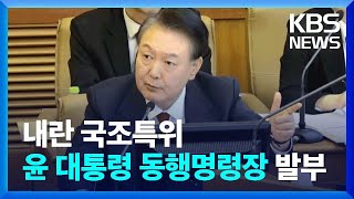 내란 국조특위, 윤 대통령 동행명령장 발부…여당 반발 / KBS  2025.02.21.