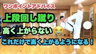 【ワンポイントアドバイス】上段回し蹴り 高く上がらない これだけで高く上がるようになる 高く蹴る